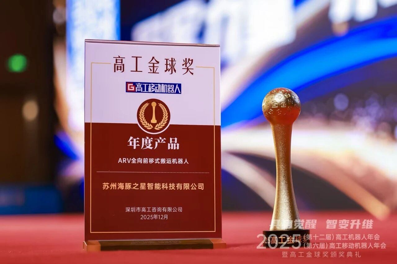 喜报丨米兰电竞 “ARV全向前移式搬运机器人” 荣获年度产品奖
