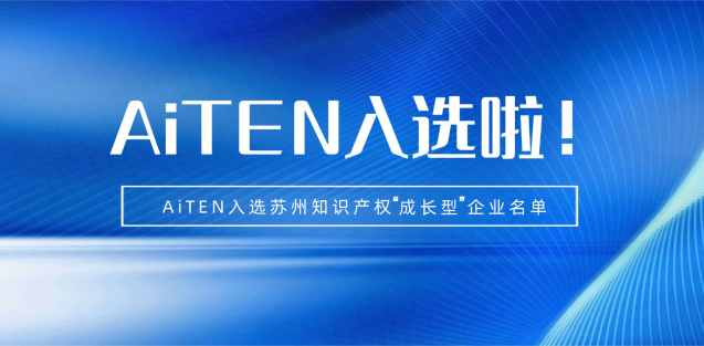 喜报丨米兰电竞机器人入选苏州知识产权成长型企业！